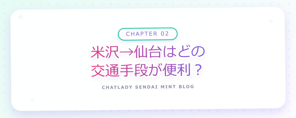 CHAPTER 02 米沢→仙台はどの交通手段が便利?(章見出しカード)