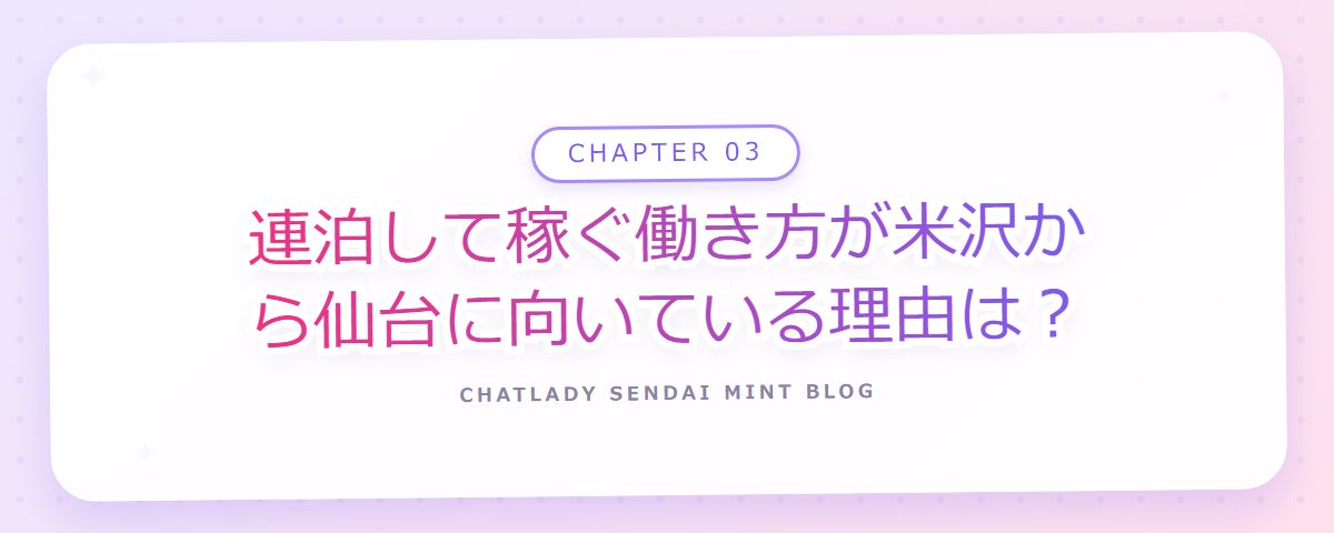 CHAPTER 03 連泊して稼ぐ働き方が米沢から仙台に向いている理由は?(章見出しカード)