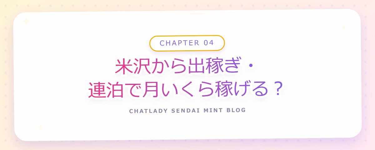 CHAPTER 04 米沢から出稼ぎ・連泊で月いくら稼げる?(章見出しカード)