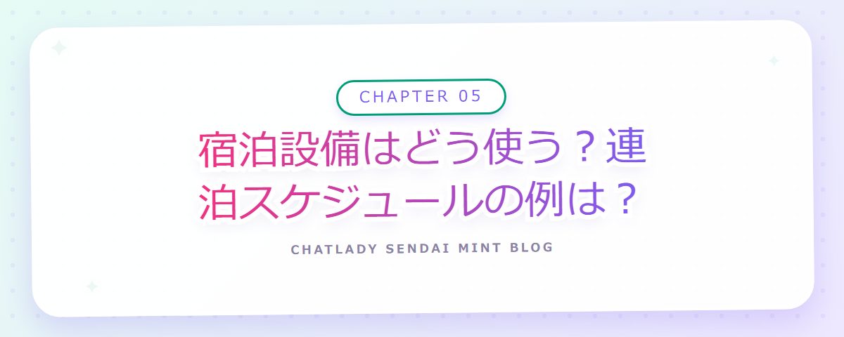 CHAPTER 05 宿泊設備はどう使う?連泊スケジュールの例は?(章見出しカード)