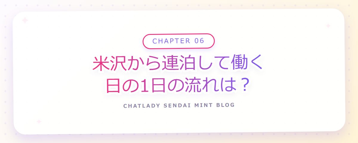 CHAPTER 06 米沢から連泊して働く日の1日の流れは?(章見出しカード)