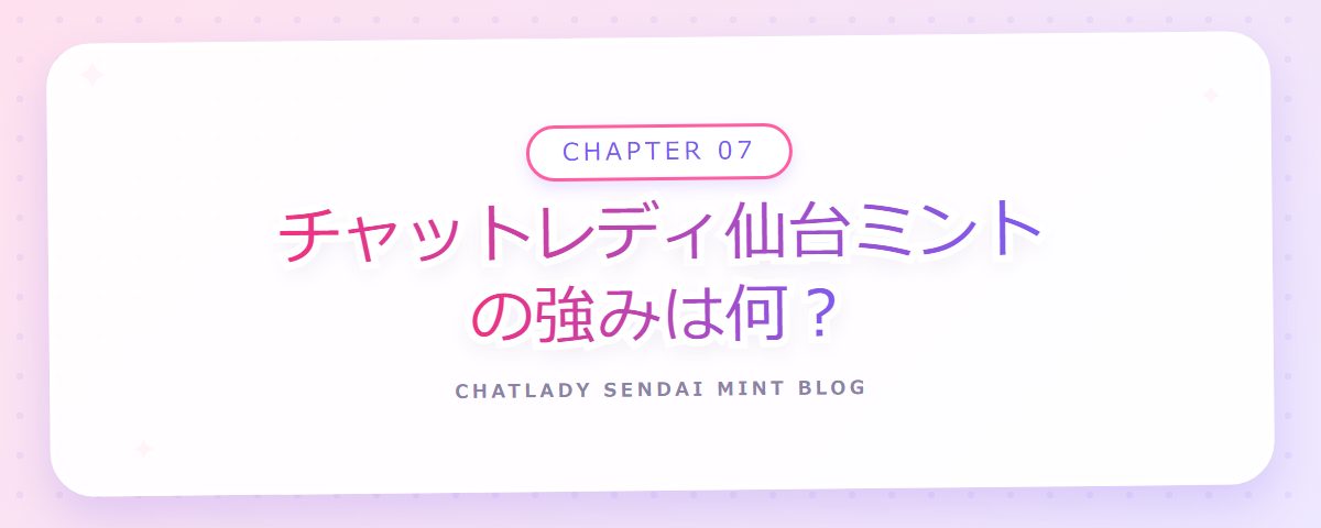 CHAPTER 07 チャットレディ仙台ミントの強みは何?(章見出しカード)