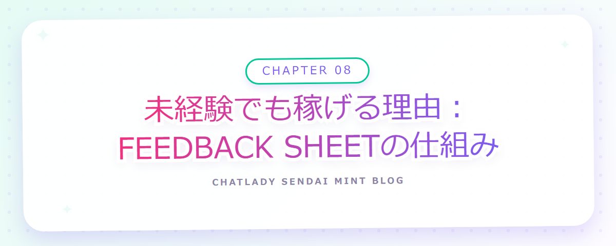 CHAPTER 08 未経験でも稼げる理由:FEEDBACK SHEETの仕組み(章見出しカード)