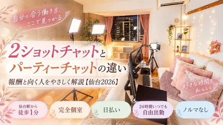 2ショットチャット パーティーチャット 違い【仙台2026】報酬と向く人のアイキャッチ画像
