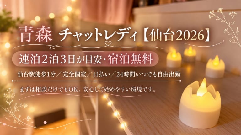 青森 チャットレディ【仙台2026】連泊2泊3日が目安・宿泊無料のアイキャッチ画像