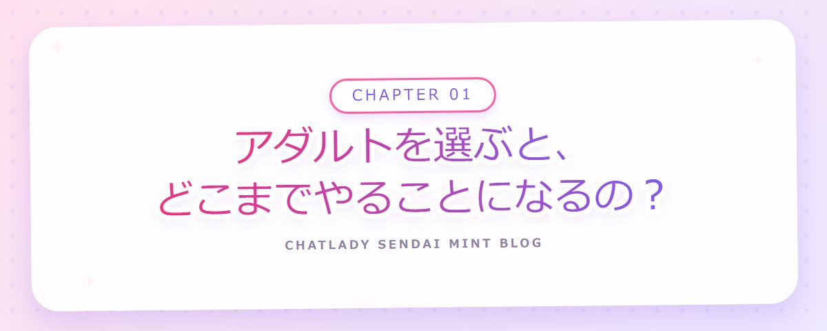 CHAPTER 01 アダルトを選ぶと、どこまでやることになるの?(章見出しカード)