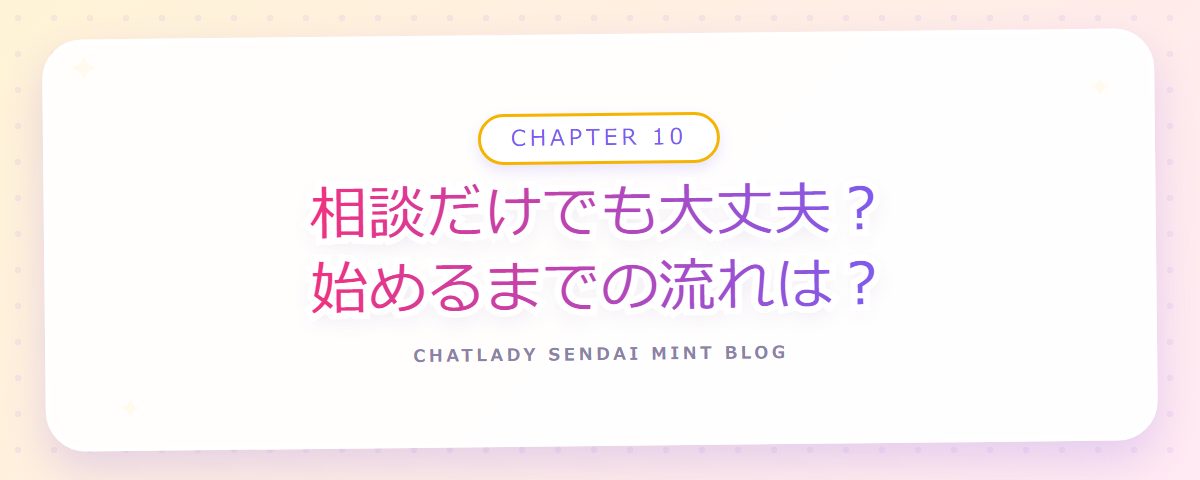 CHAPTER 10 相談だけでも大丈夫?始めるまでの流れは?(章見出しカード)