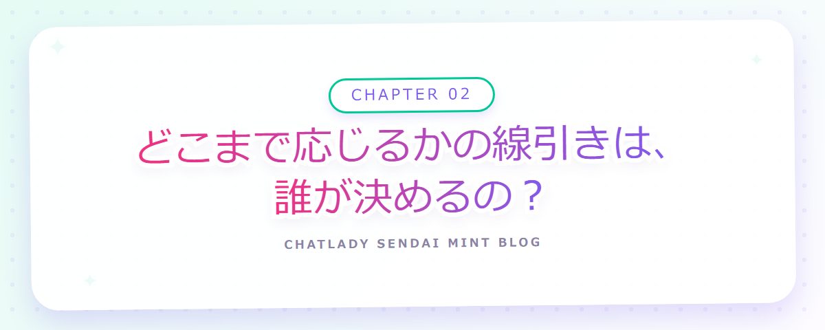 CHAPTER 02 どこまで応じるかの線引きは、誰が決めるの?(章見出しカード)