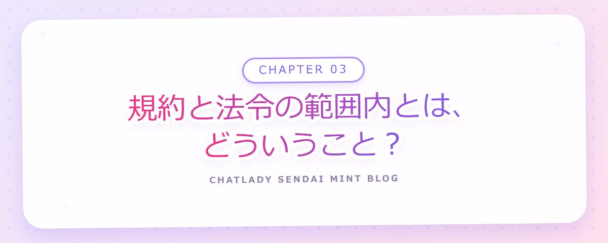 CHAPTER 03 規約と法令の範囲内とは、どういうこと?(章見出しカード)