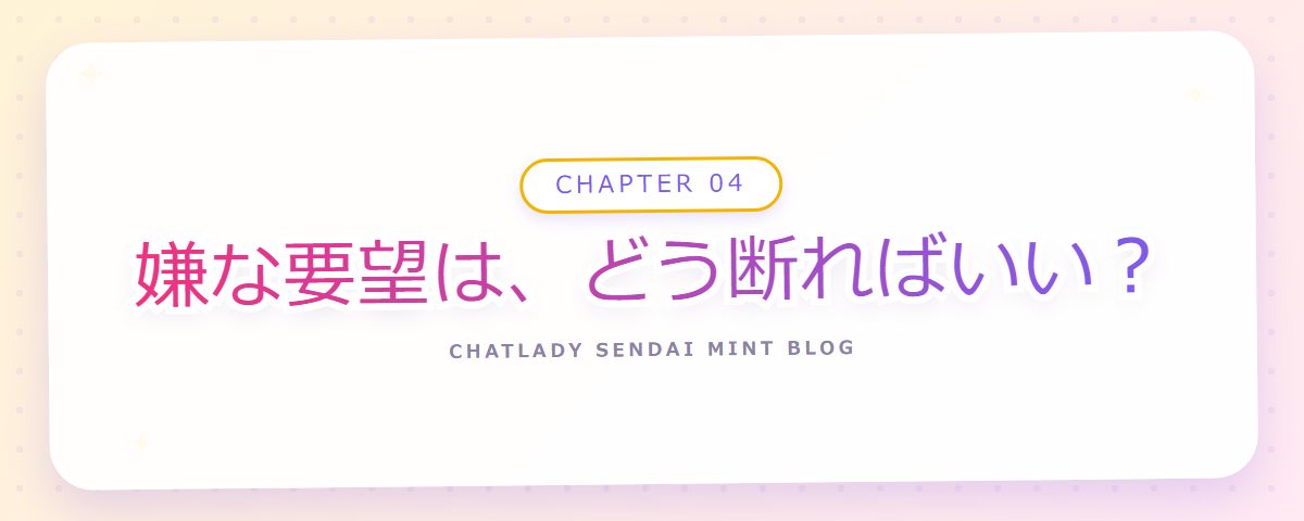 CHAPTER 04 嫌な要望は、どう断ればいい?(章見出しカード)