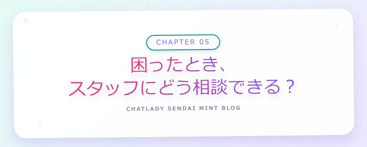 CHAPTER 05 困ったとき、スタッフにどう相談できる?(章見出しカード)