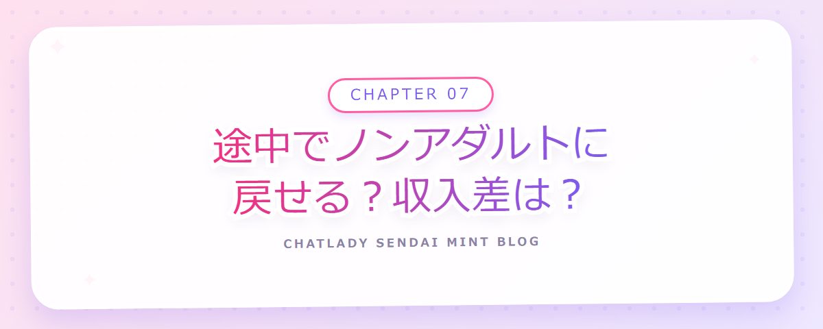 CHAPTER 07 途中でノンアダルトに戻せる?収入差は?(章見出しカード)