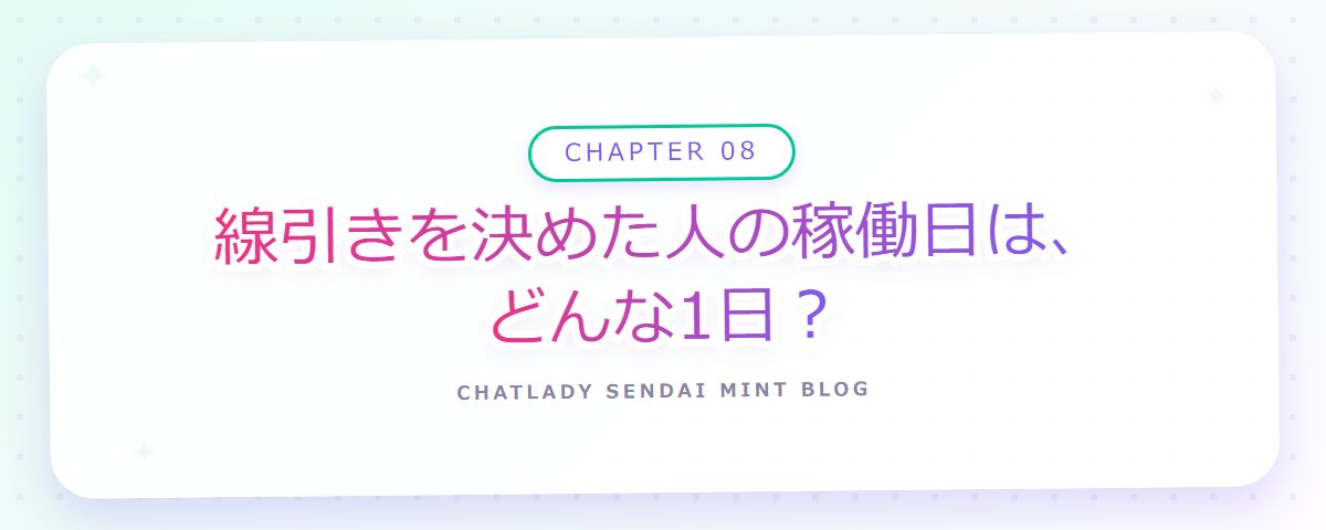 CHAPTER 08 線引きを決めた人の稼働日は、どんな1日?(章見出しカード)