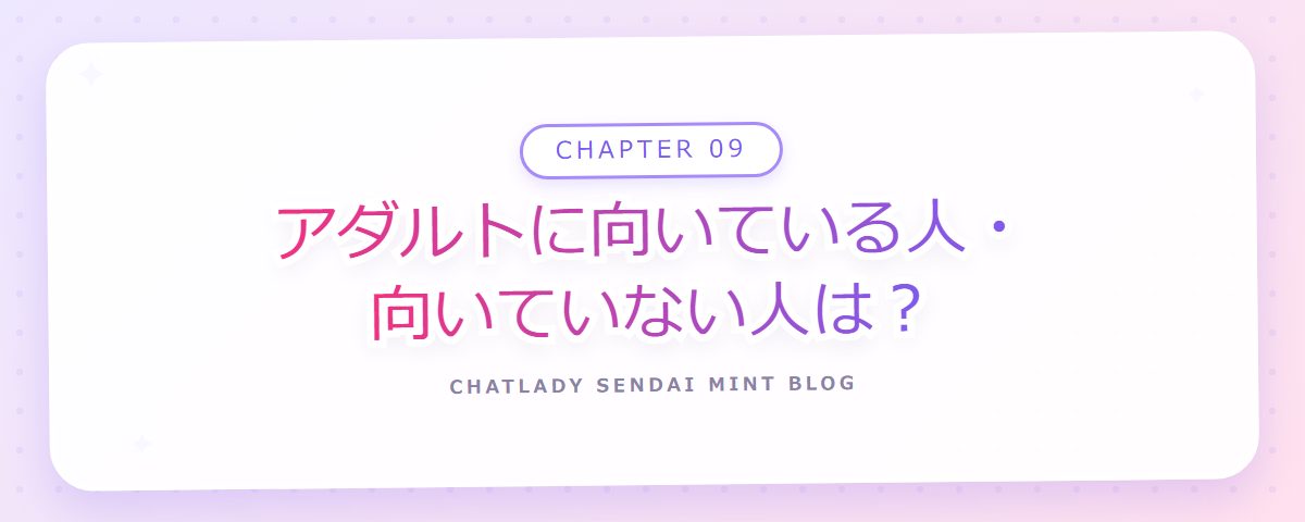 CHAPTER 09 アダルトに向いている人・向いていない人は?(章見出しカード)