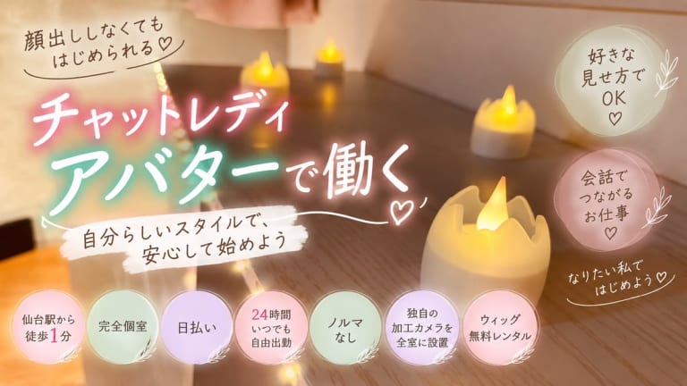 チャットレディ アバター 顔出しなし【仙台】作り方と配信形式3つのアイキャッチ画像