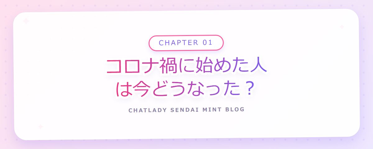 CHAPTER 01 コロナ禍に始めた人は今どうなった?(章見出しカード)