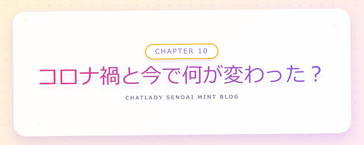 CHAPTER 10 コロナ禍と今で何が変わった?(章見出しカード)
