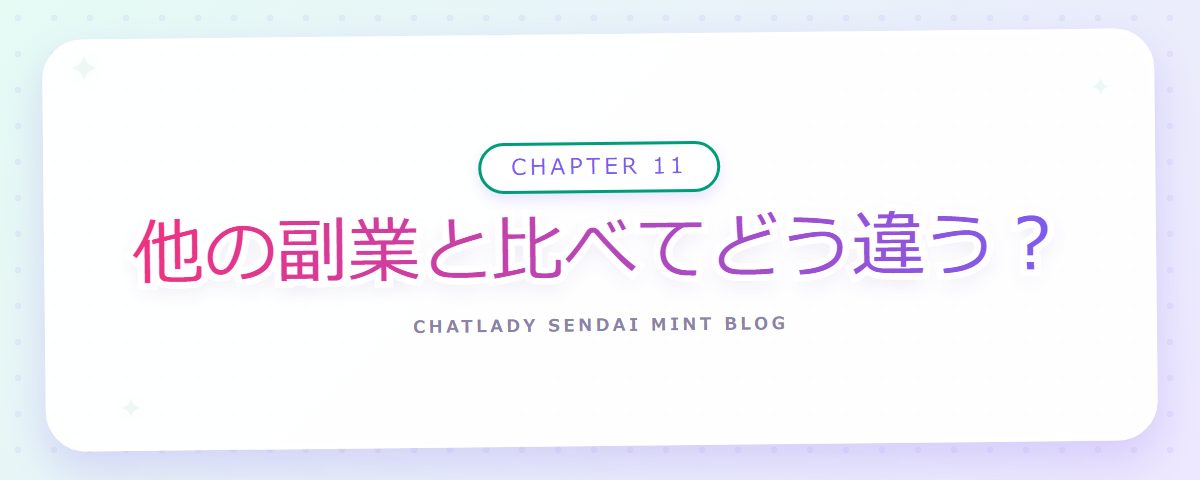 CHAPTER 11 他の副業と比べてどう違う?(章見出しカード)