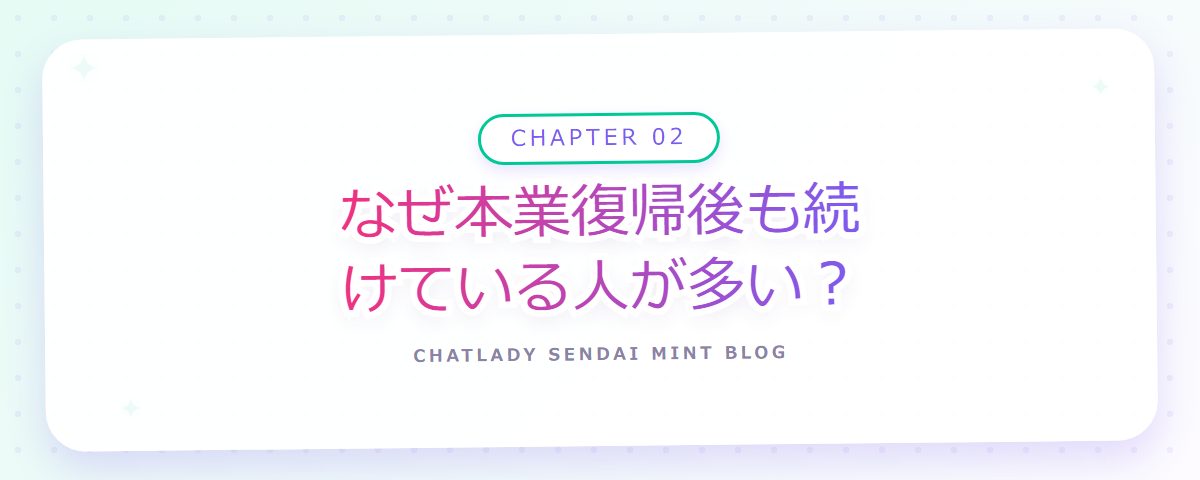 CHAPTER 02 なぜ本業復帰後も続けている人が多い?(章見出しカード)