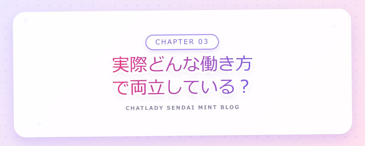 CHAPTER 03 実際どんな働き方で両立している?(章見出しカード)
