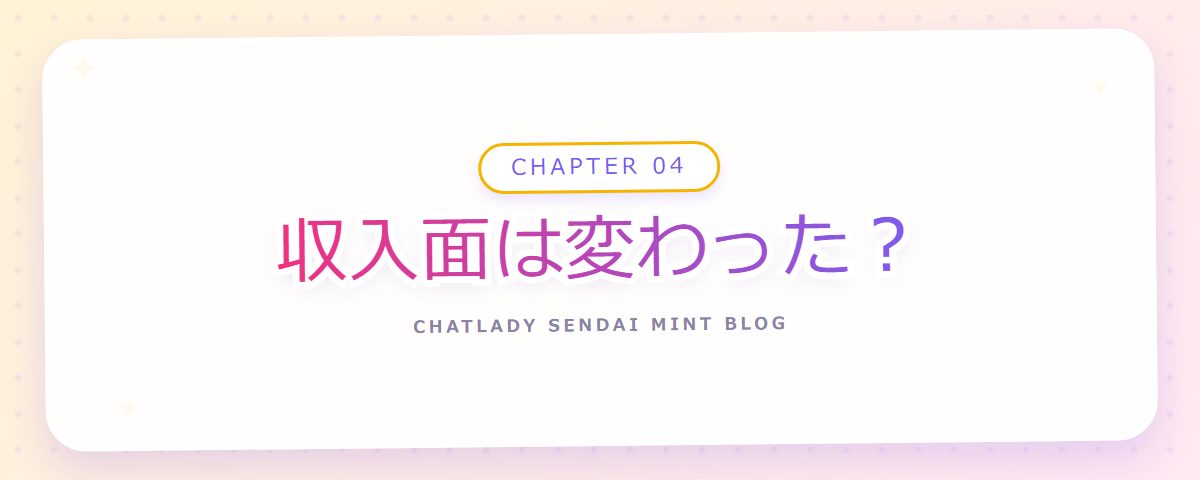 CHAPTER 04 収入面は変わった?(章見出しカード)
