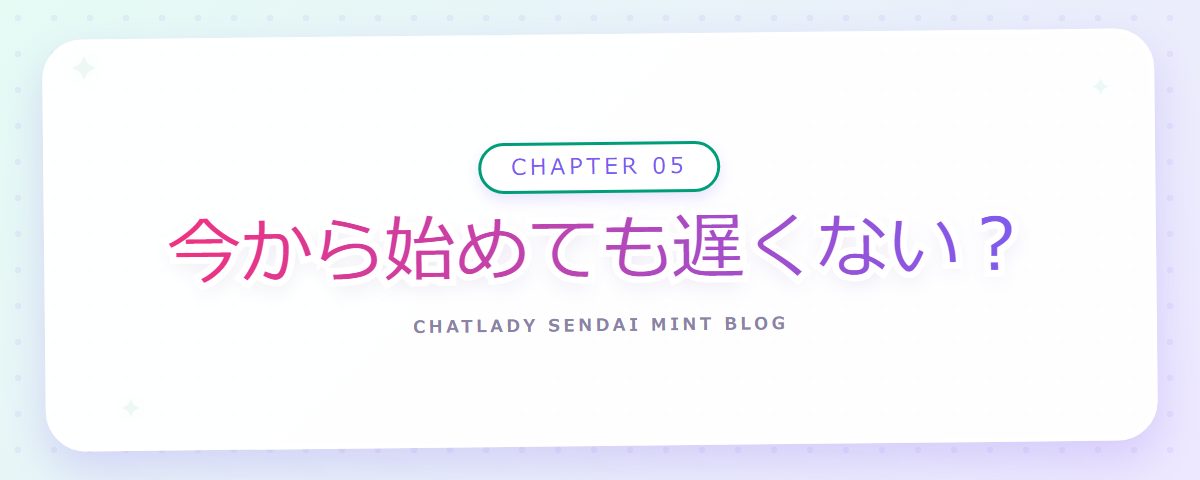 CHAPTER 05 今から始めても遅くない?(章見出しカード)