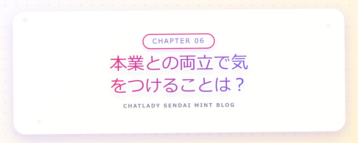 CHAPTER 06 本業との両立で気をつけることは?(章見出しカード)