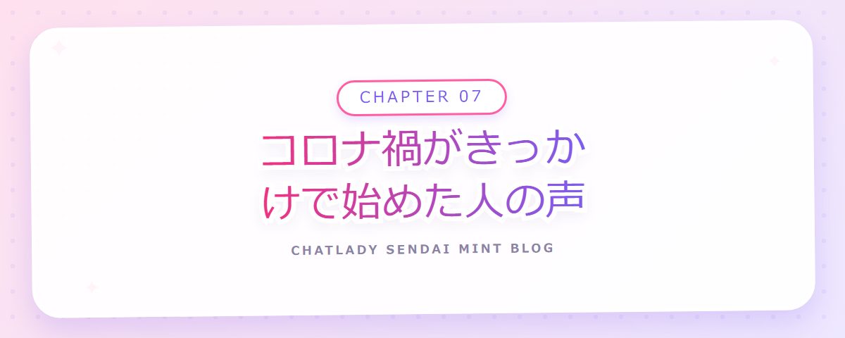 CHAPTER 07 コロナ禍がきっかけで始めた人の声(章見出しカード)