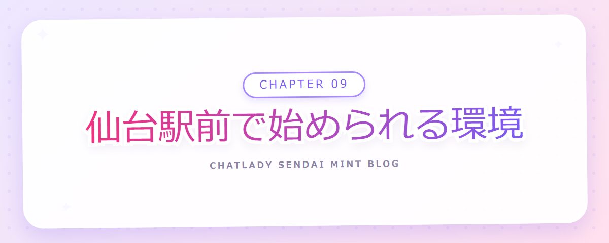 CHAPTER 09 仙台駅前で始められる環境(章見出しカード)