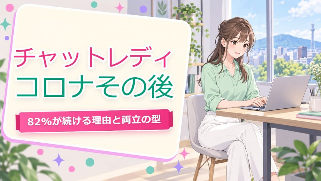 チャットレディ コロナ その後【仙台2026】82%継続の理由