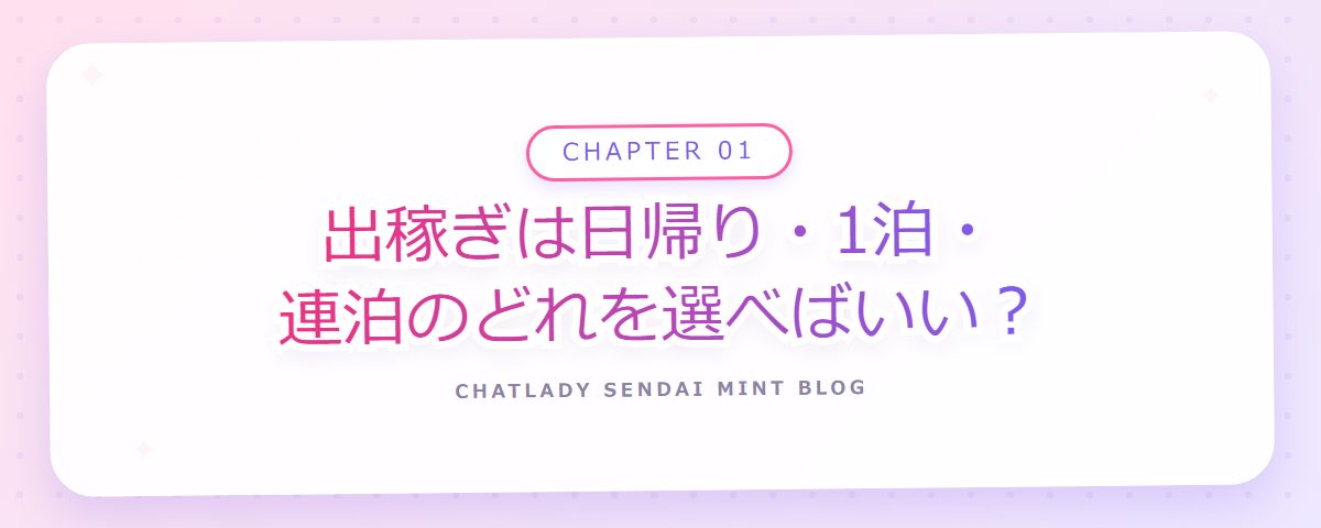 CHAPTER 01 出稼ぎは日帰り・1泊・連泊のどれを選べばいい?(章見出しカード)