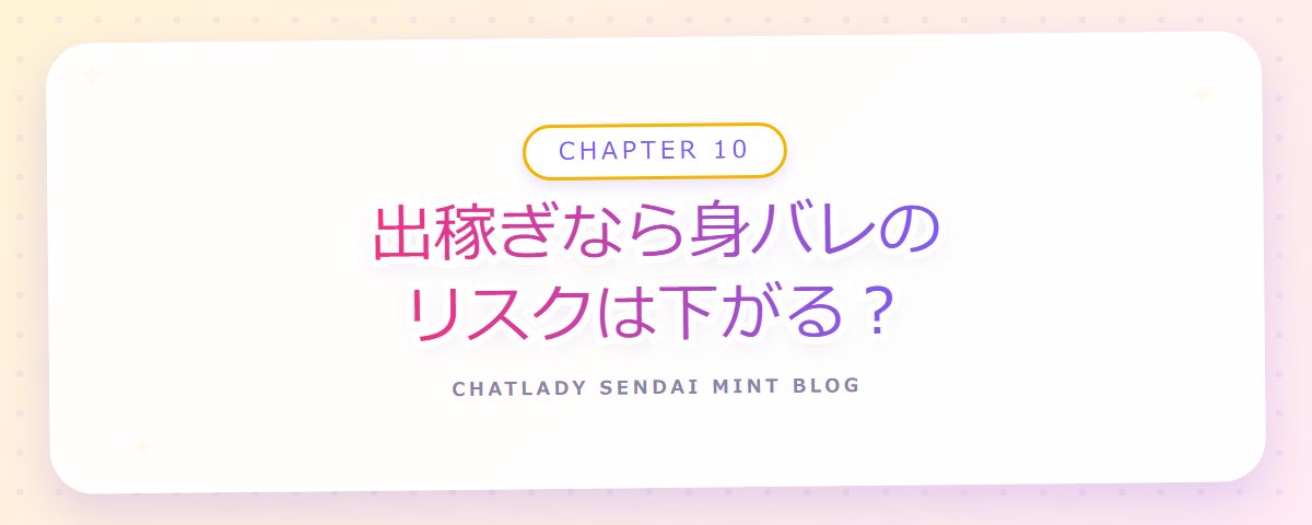CHAPTER 10 出稼ぎなら身バレのリスクは下がる?(章見出しカード)