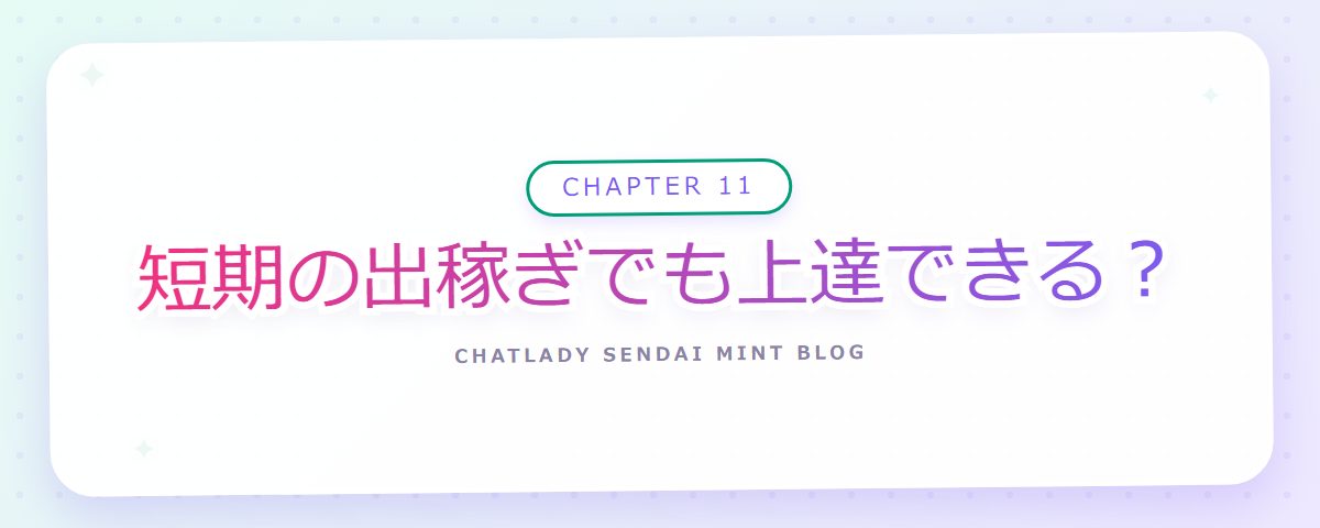 CHAPTER 11 短期の出稼ぎでも上達できる?(章見出しカード)