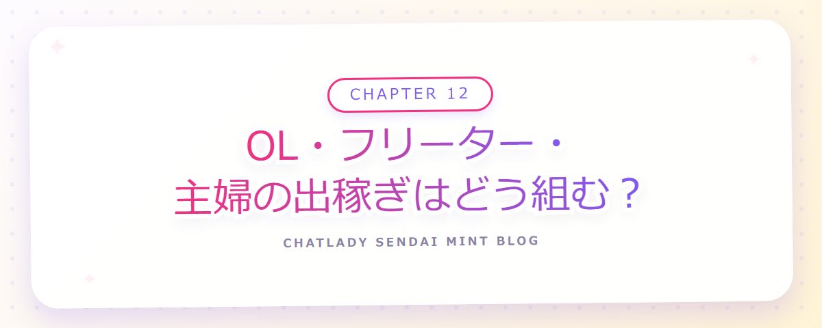 CHAPTER 12 OL・フリーター・主婦の出稼ぎはどう組む?(章見出しカード)