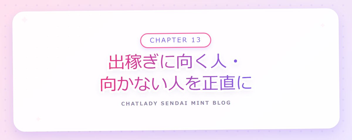 CHAPTER 13 出稼ぎに向く人・向かない人を正直に(章見出しカード)