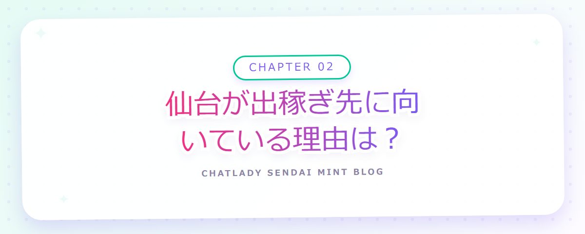 CHAPTER 02 仙台が出稼ぎ先に向いている理由は?(章見出しカード)