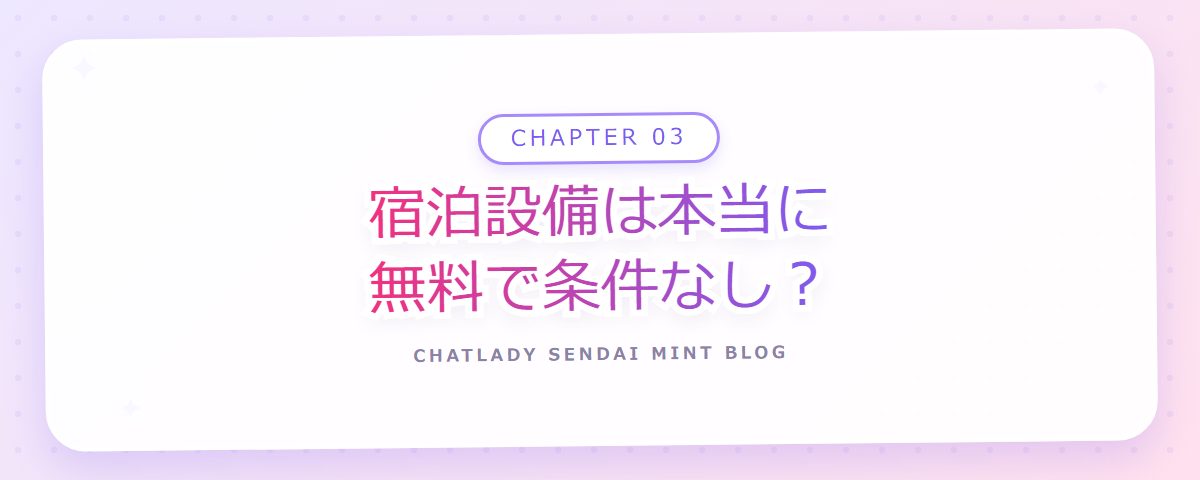 CHAPTER 03 宿泊設備は本当に無料で条件なし?(章見出しカード)