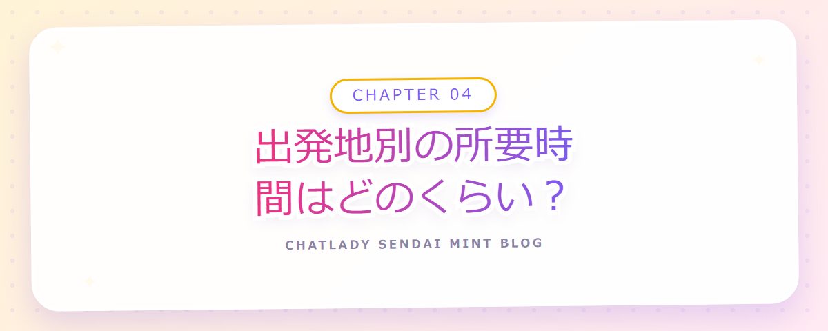 CHAPTER 04 出発地別の所要時間はどのくらい?(章見出しカード)