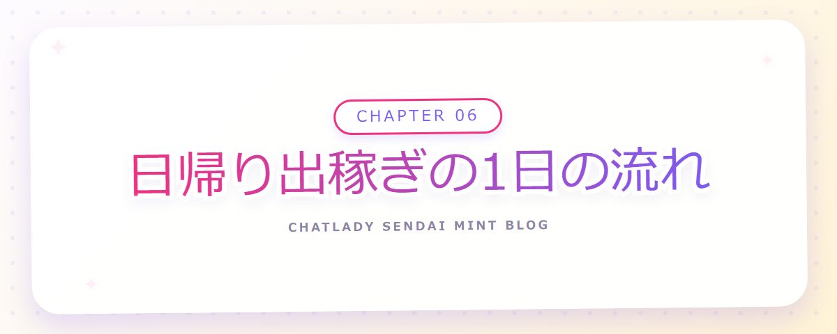 CHAPTER 06 日帰り出稼ぎの1日の流れ(章見出しカード)