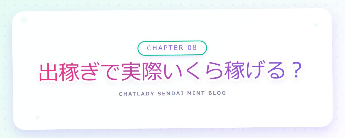 CHAPTER 08 出稼ぎで実際いくら稼げる?(章見出しカード)