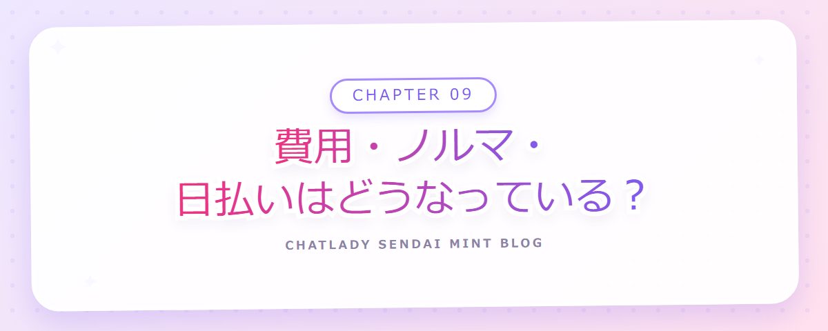 CHAPTER 09 費用・ノルマ・日払いはどうなっている?(章見出しカード)