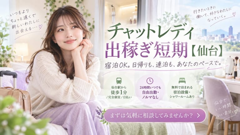 チャットレディ 出稼ぎ 短期【仙台】宿泊OK・日帰りも連泊も日払いのアイキャッチ画像