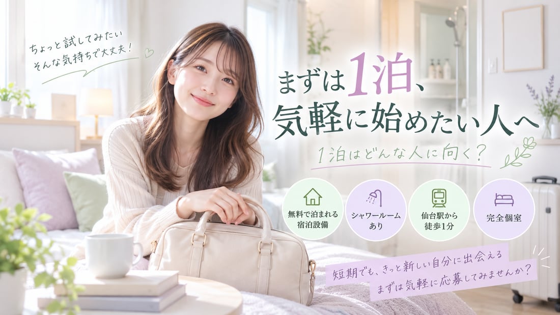 ちょっと試してみたい そんな気持ちで大丈夫!/まずは1泊、気軽に始めたい人へ