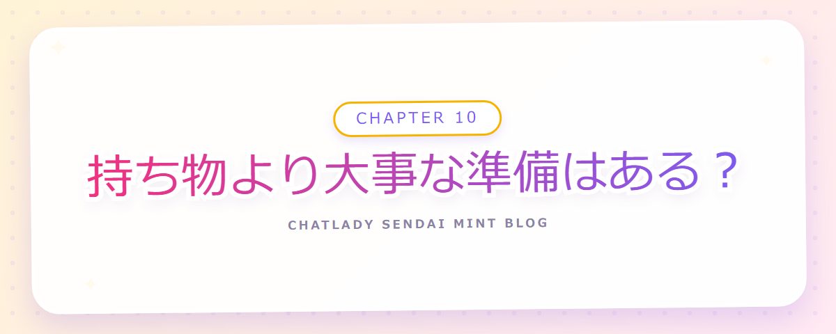 CHAPTER 10 持ち物より大事な準備はある?(章見出しカード)