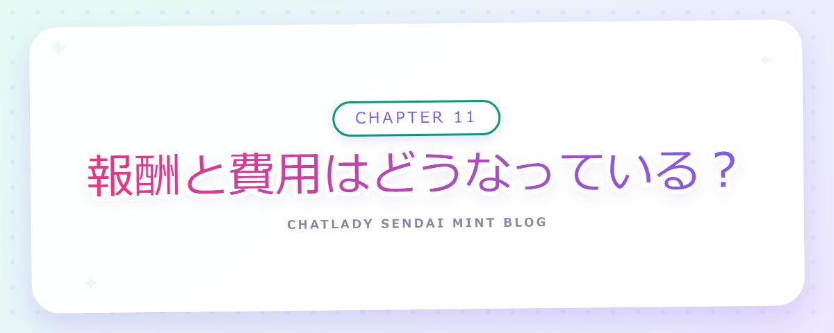 CHAPTER 11 報酬と費用はどうなっている?(章見出しカード)