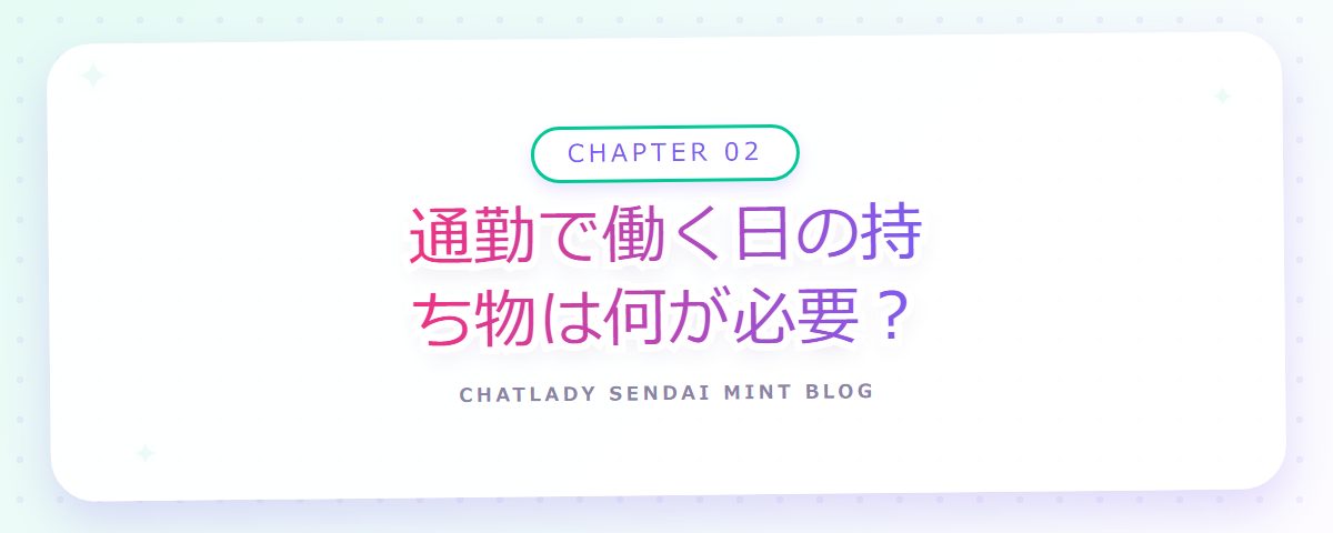 CHAPTER 02 通勤で働く日の持ち物は何が必要?(章見出しカード)