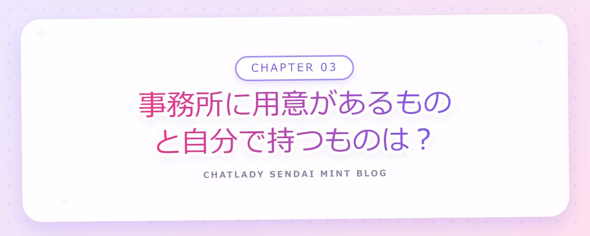 CHAPTER 03 事務所に用意があるものと自分で持つものは?(章見出しカード)