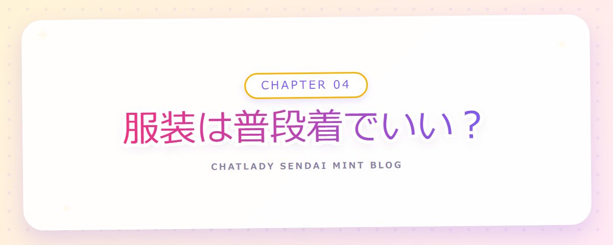 CHAPTER 04 服装は普段着でいい?(章見出しカード)