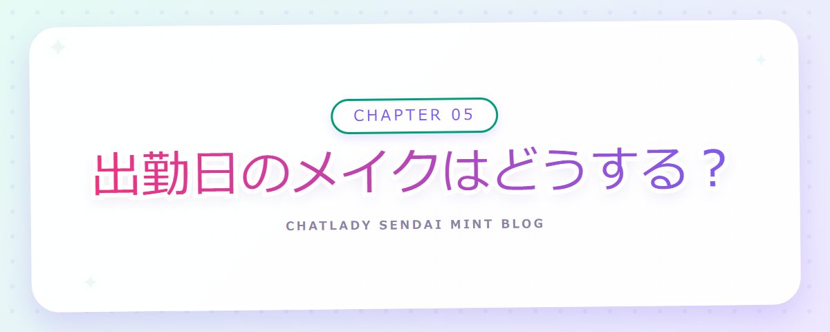 CHAPTER 05 出勤日のメイクはどうする?(章見出しカード)