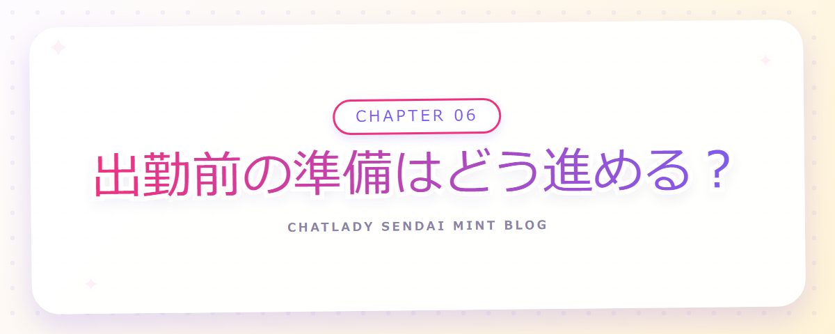CHAPTER 06 出勤前の準備はどう進める?(章見出しカード)
